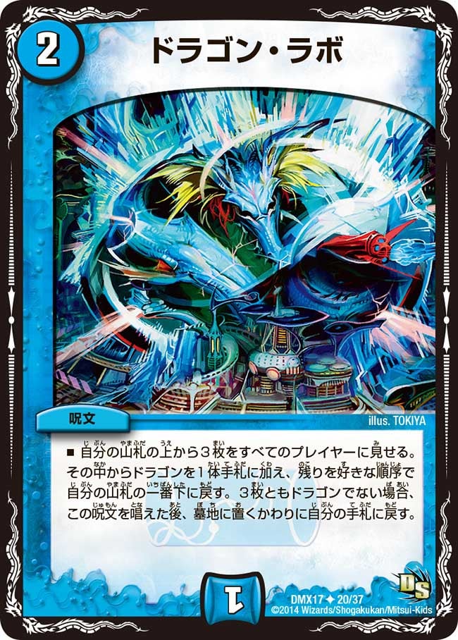 ドラゴン・ラボ（dmx17-020）の画像