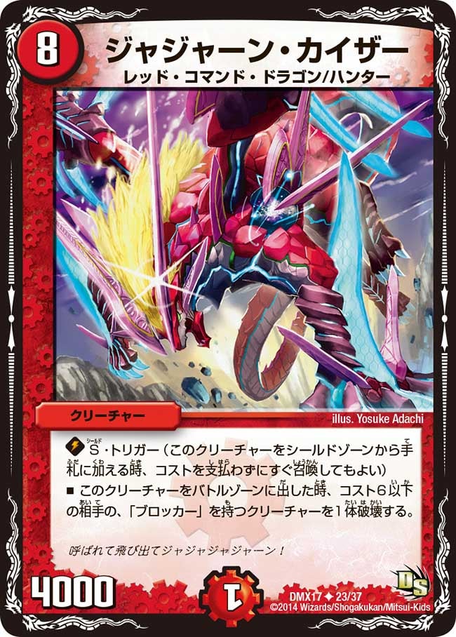 ジャジャーン・カイザー（dmx17-023）の画像