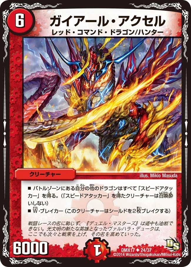 ガイアール・アクセル（dmx17-024）の画像