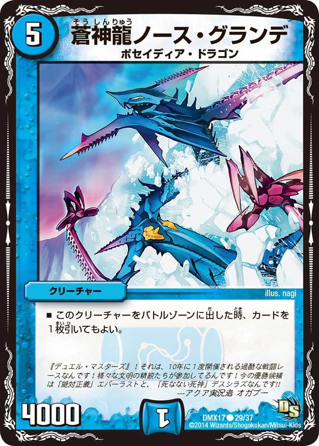 蒼神龍ノース・グランデ（dmx17-029）の画像