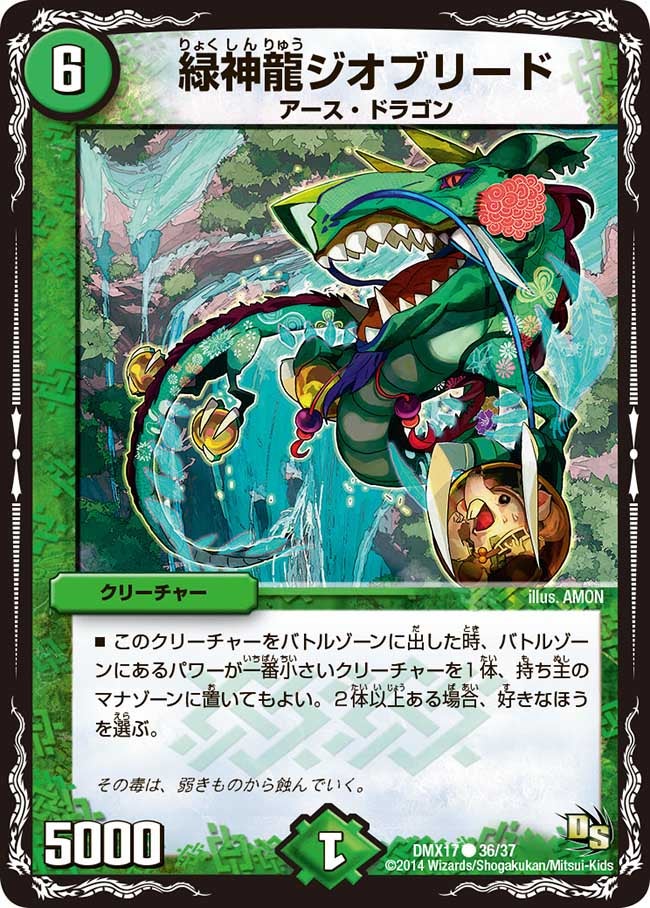 緑神龍ジオブリード（dmx17-036）の画像