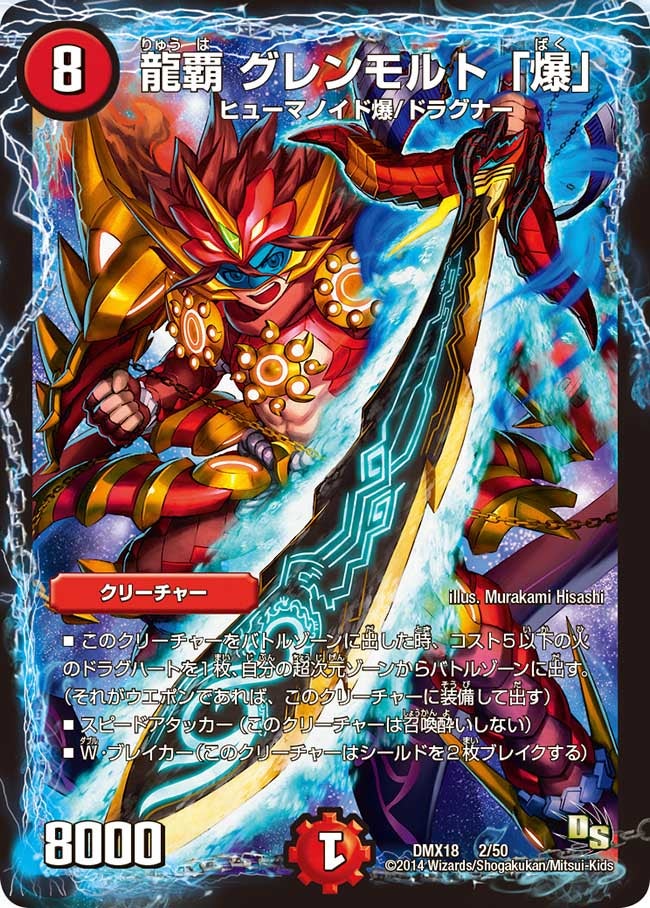 龍覇 グレンモルト「爆」の画像