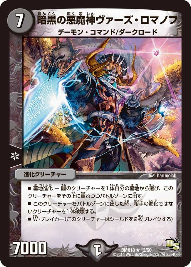 暗黒の悪魔神ヴァーズ・ロマノフ（dmx18-013）の画像