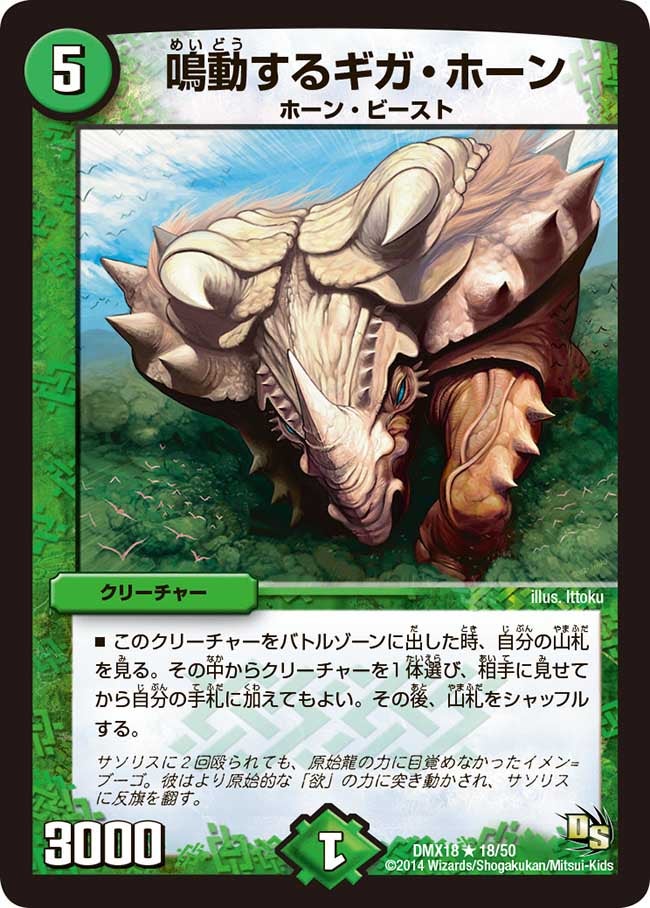 鳴動するギガ・ホーン（dmx18-018）の画像