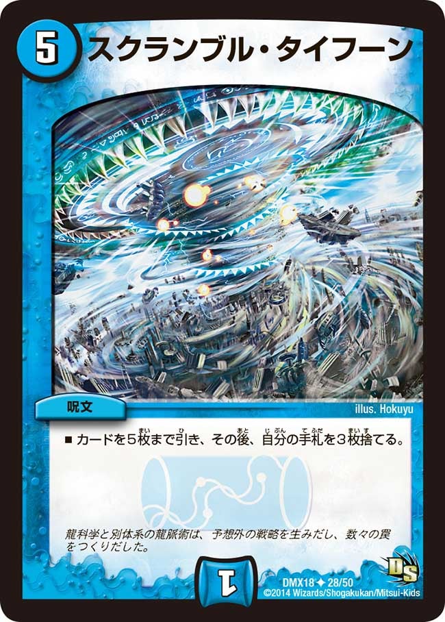 スクランブル・タイフーン
