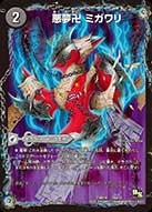 悪夢卍 ミガワリの画像