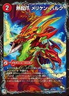 熱龍爪 メリケン・バルクの画像