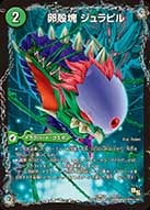 卵殻塊 ジュラピルの画像