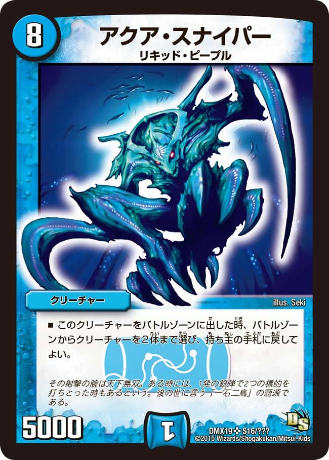 アクア・スナイパー（dmx19-s16）の画像