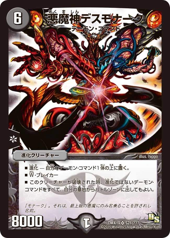 悪魔神デスモナーク