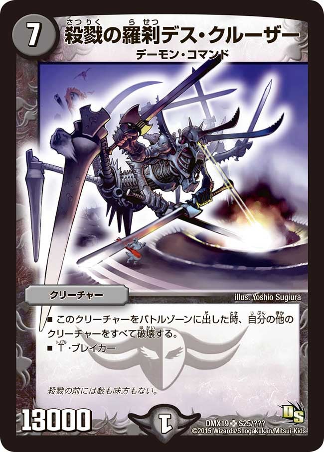 殺戮の羅刹デス・クルーザー（dmx19-s25）の画像
