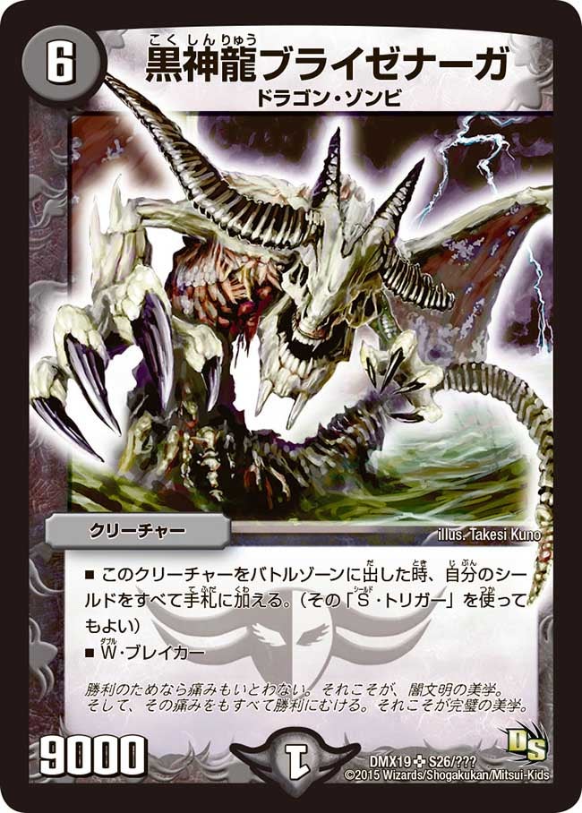 黒神龍ブライゼナーガ（dmx19-s26）の画像
