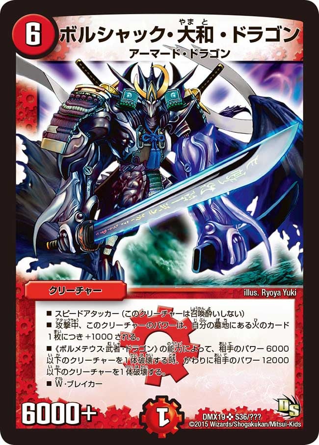 ボルシャック・大和・ドラゴン