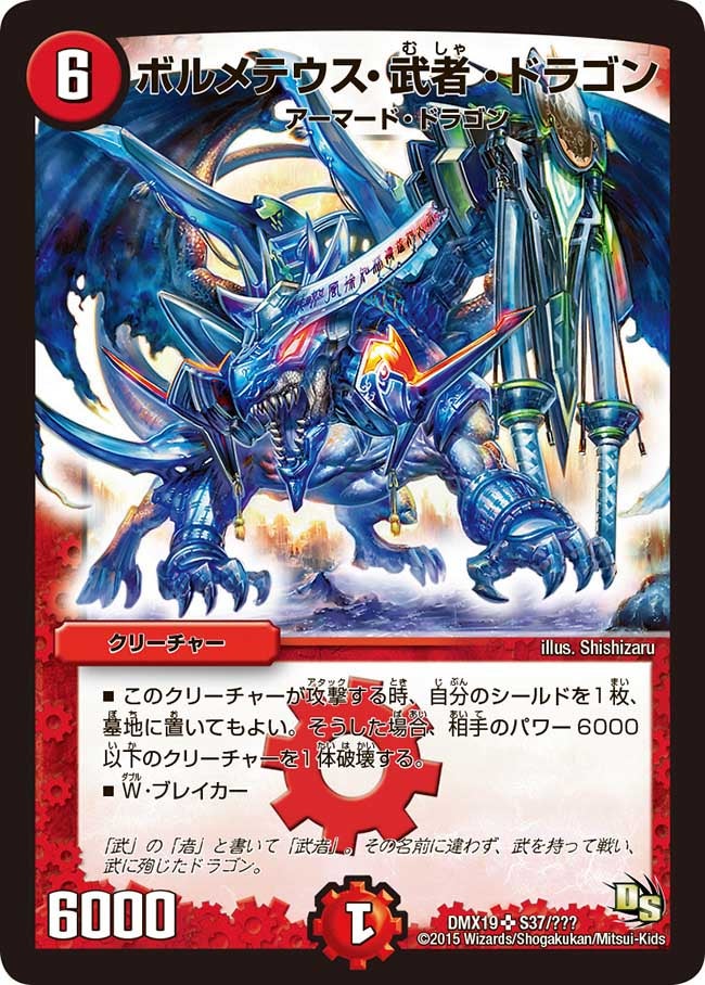 ボルメテウス・武者・ドラゴン