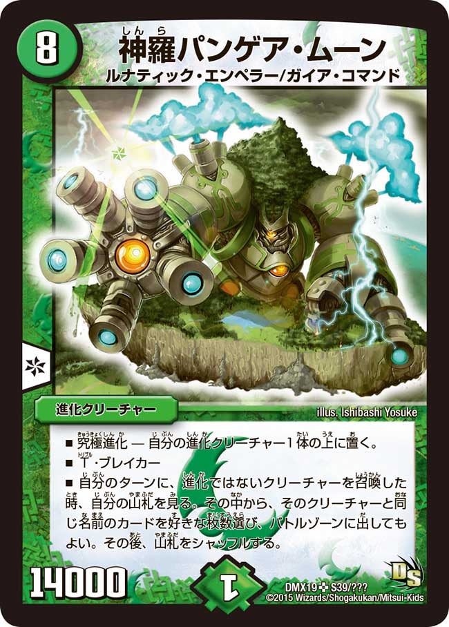 神羅パンゲア・ムーン（dmx19-s39）の画像