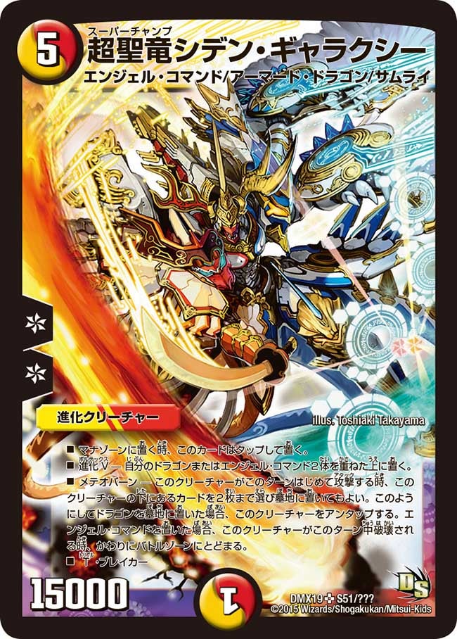 超聖竜シデン・ギャラクシー（dmx19-s51）の画像