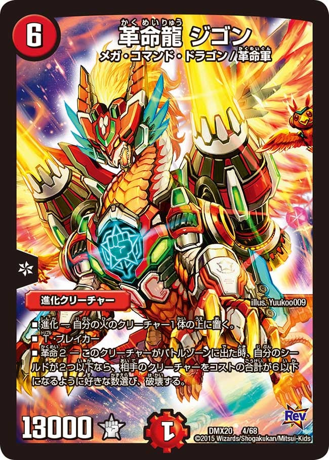 革命龍 ジゴンの画像