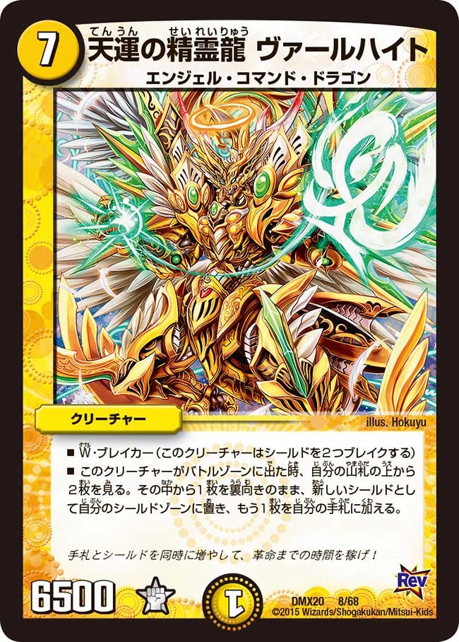 天運の精霊龍 ヴァールハイト（dmx20-008）の画像