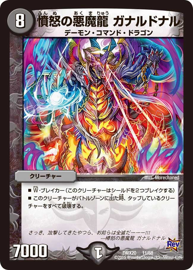 憤怒の悪魔龍 ガナルドナル（dmx20-011）の画像