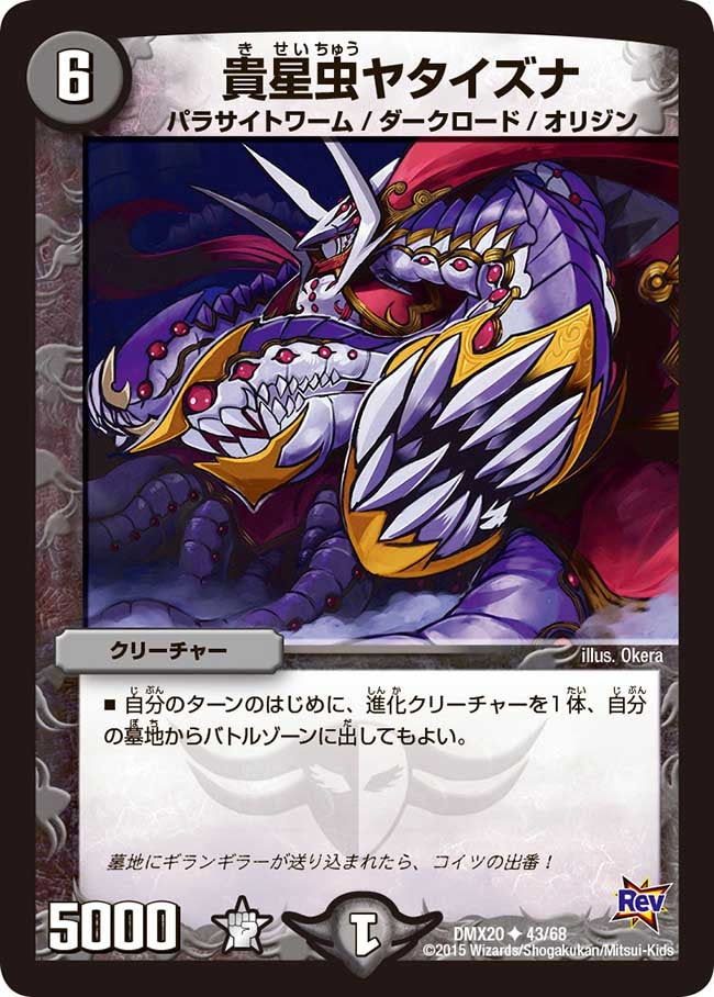 貴星虫ヤタイズナ（dmx20-043）の画像