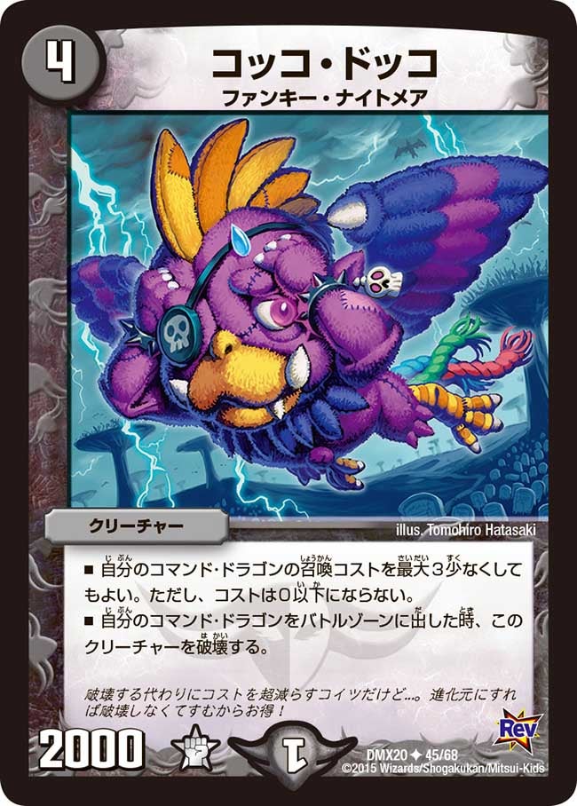 コッコ・ドッコ（dmx20-045）の画像