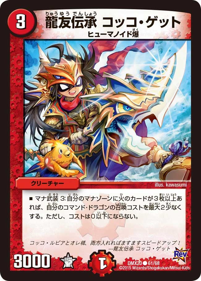 龍友伝承 コッコ・ゲット（dmx20-061）の画像