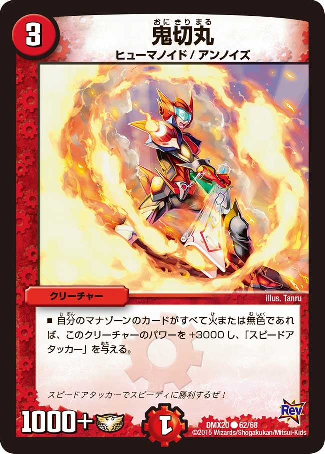 鬼切丸（dmx20-062）の画像