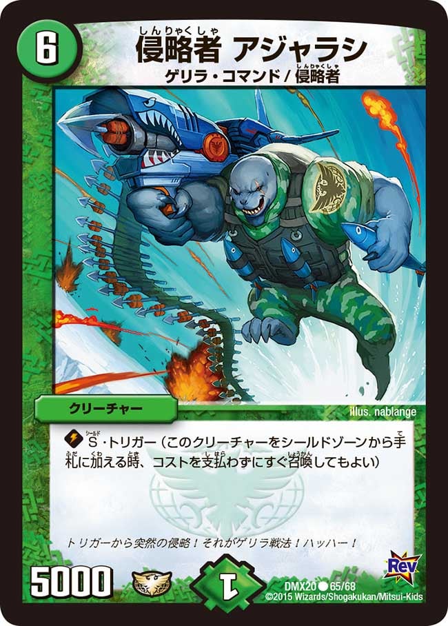 侵略者 アジャラシ（dmx20-065）の画像