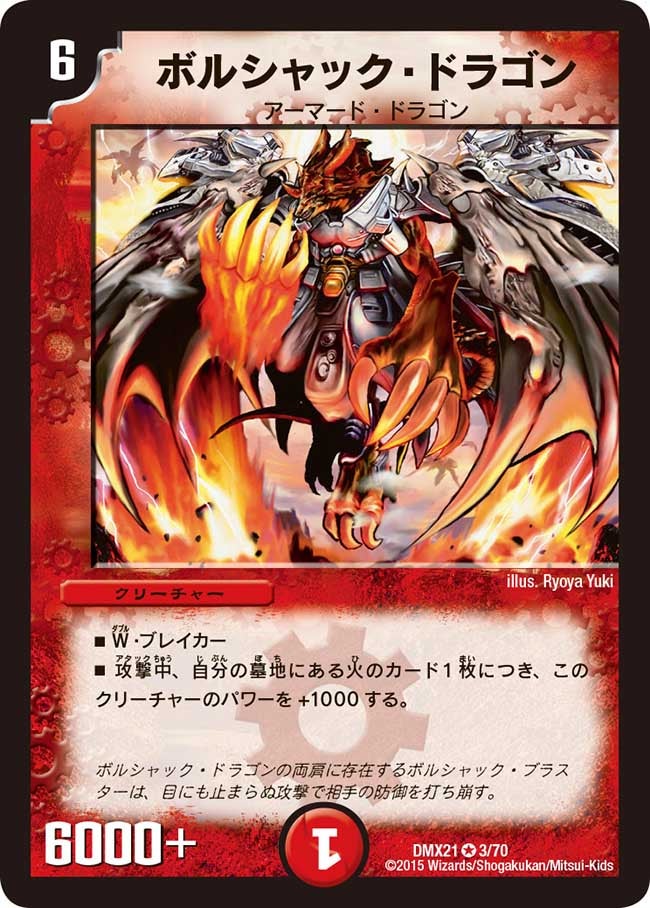 ボルシャック・ドラゴン（dmx21-003）の画像