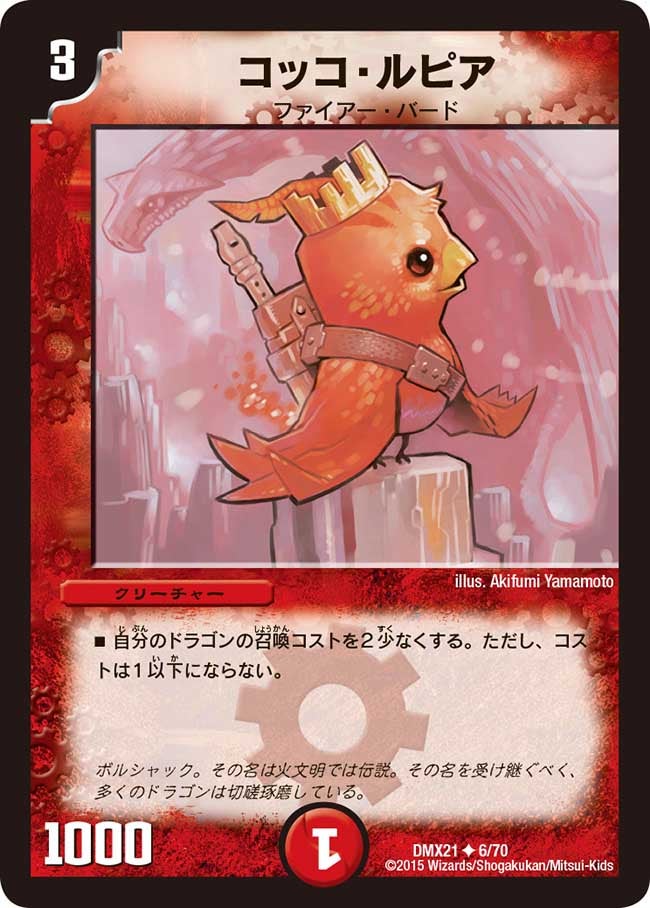 コッコ・ルピア（dmx21-006）の画像