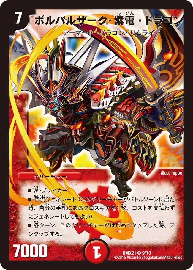 ボルバルザーク・紫電・ドラゴン