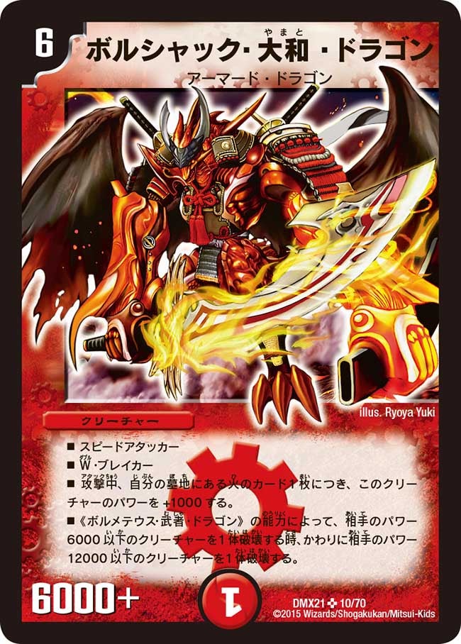 ボルシャック・大和・ドラゴン（dmx21-010）の画像