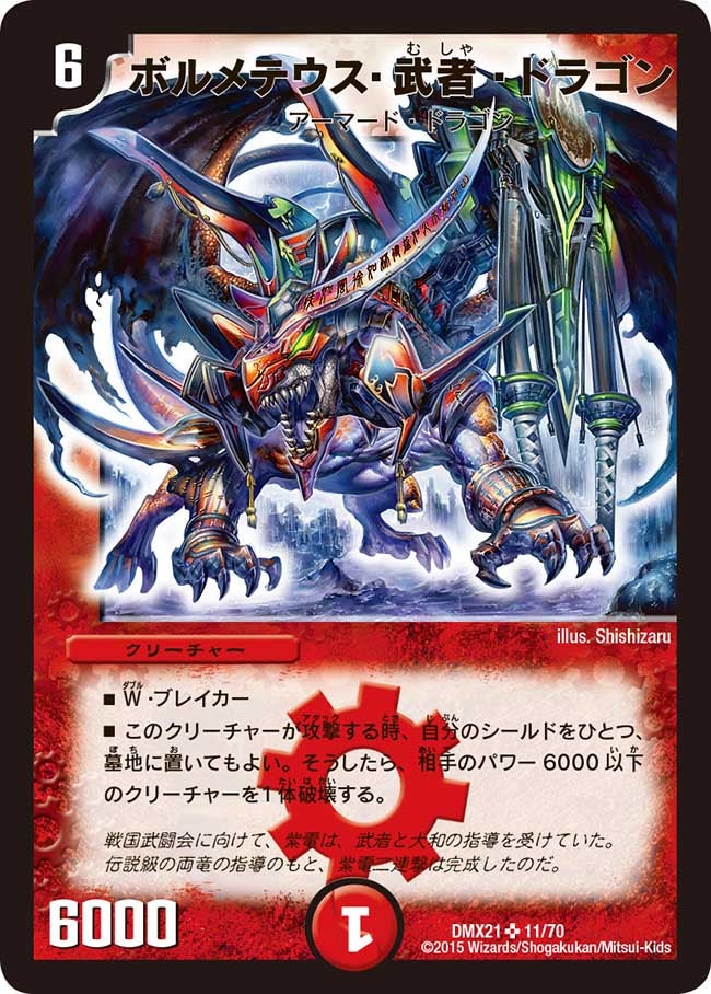 ボルメテウス・武者・ドラゴン（dmx21-011）の画像