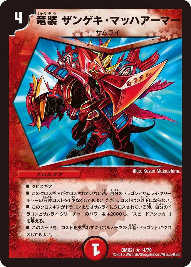 竜装 ザンゲキ・マッハアーマー（dmx21-014）の画像