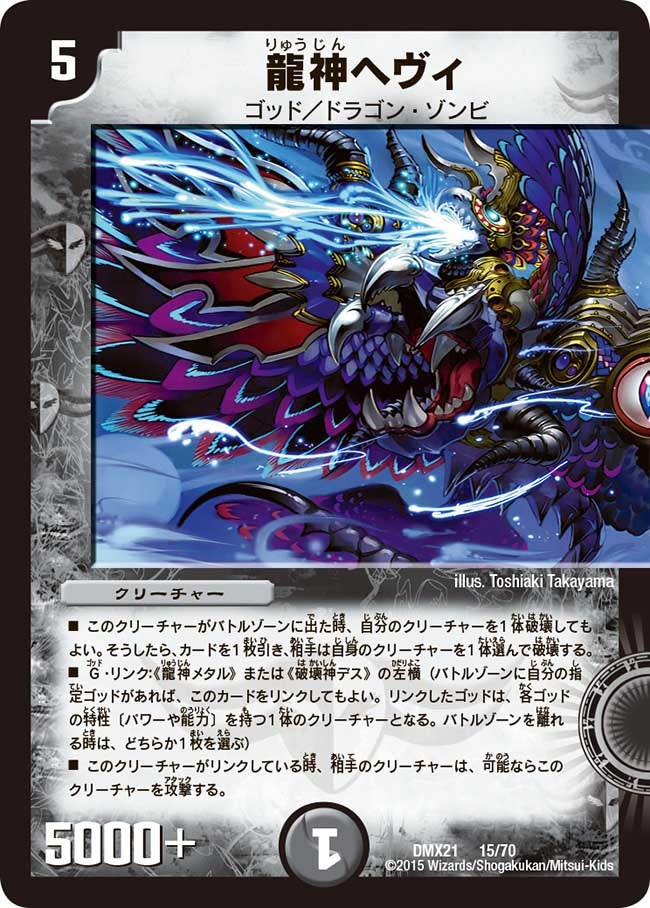 龍神ヘヴィ