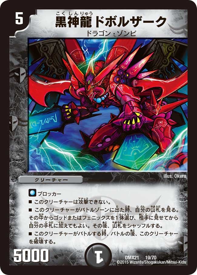 黒神龍ドボルザーク（dmx21-019）の画像