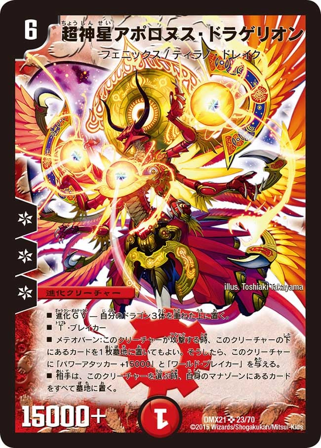 超神星アポロヌス・ドラゲリオン（dmx21-023）の画像