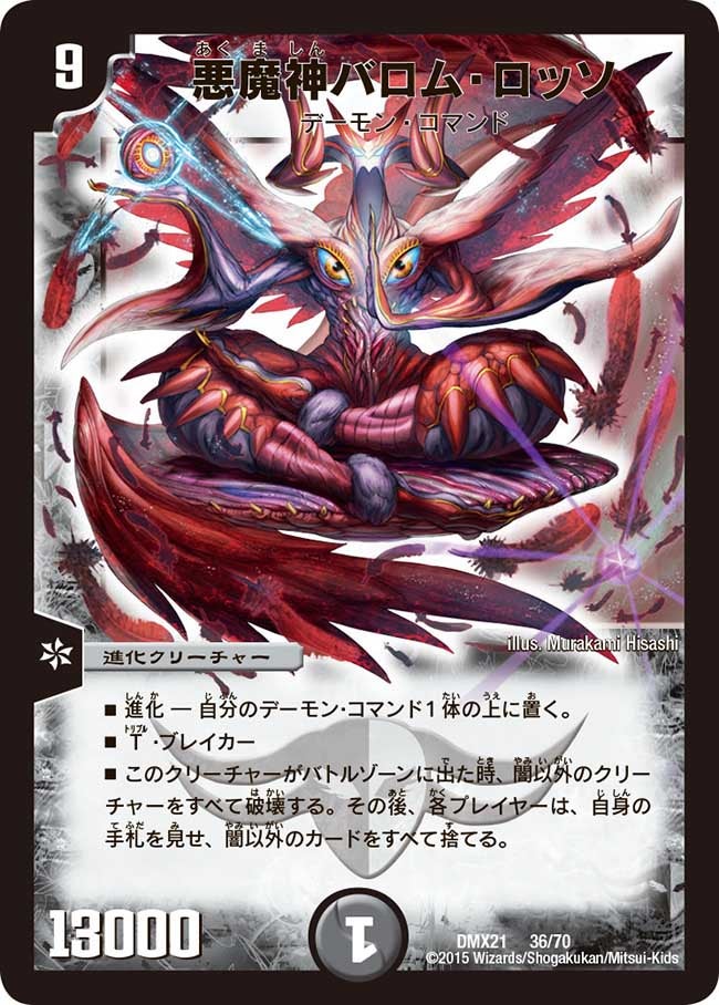 悪魔神バロム・ロッソ（dmx21-036）の画像