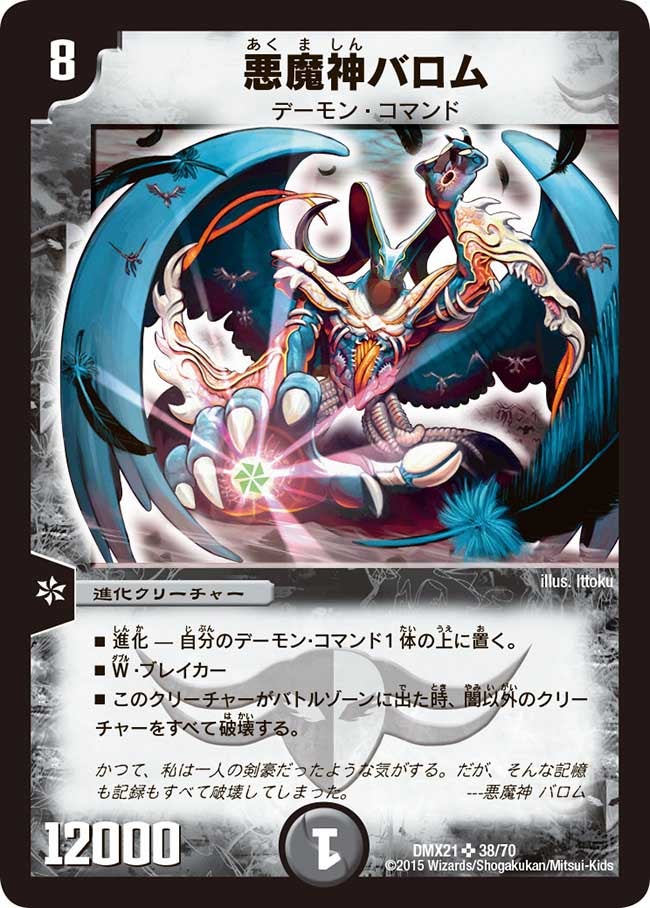 悪魔神バロム