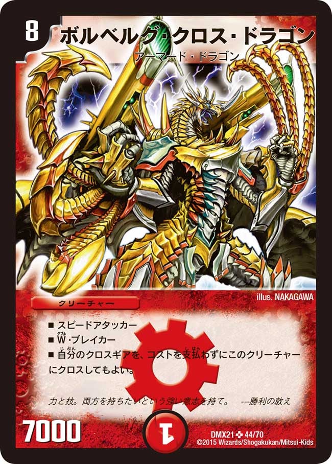 ボルベルグ・クロス・ドラゴン（dmx21-044）の画像
