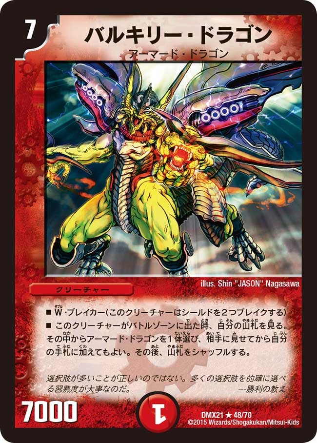 バルキリー・ドラゴン（dmx21-048）の画像