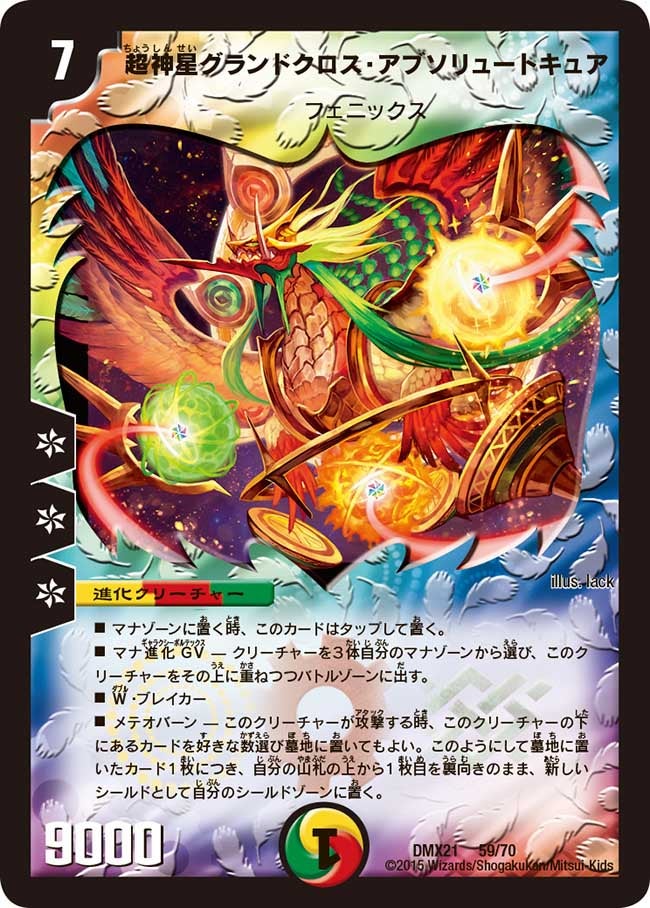 超神星グランドクロス・アブソリュートキュアの画像