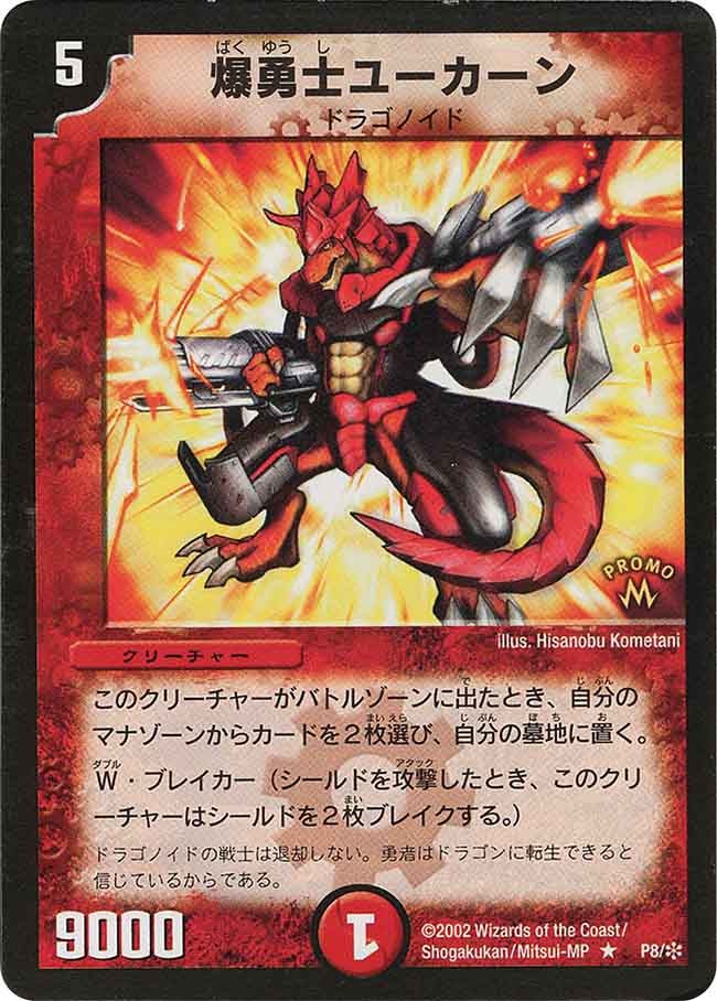 爆勇士ユーカーンの画像