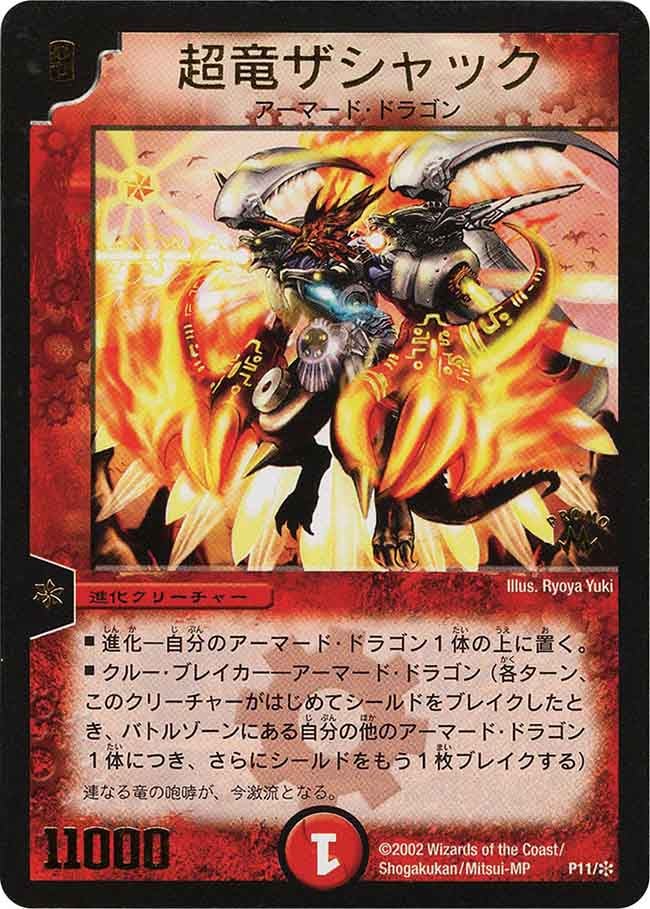 超竜ザシャック（promoy1-011）の画像