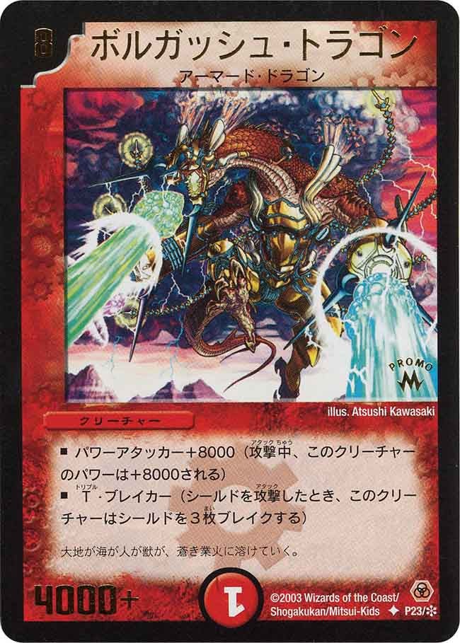 ボルガッシュ・ドラゴンの画像