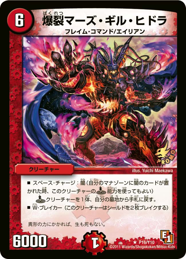 爆裂マーズ・ギル・ヒドラの画像