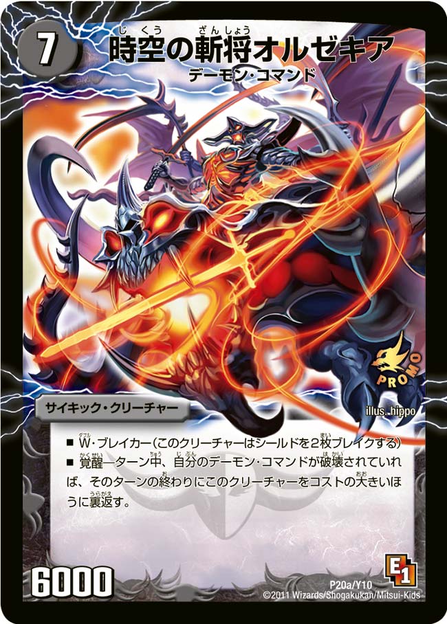 時空の斬将オルゼキアの画像