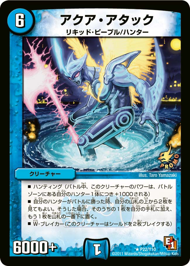 アクア・アタックの画像