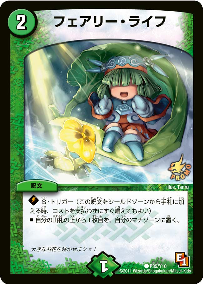 フェアリー・ライフ（promoy10-035）の画像