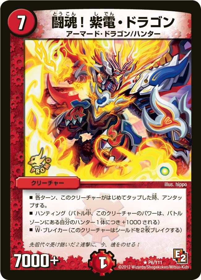 闘魂！紫電・ドラゴン（promoy11-006）の画像